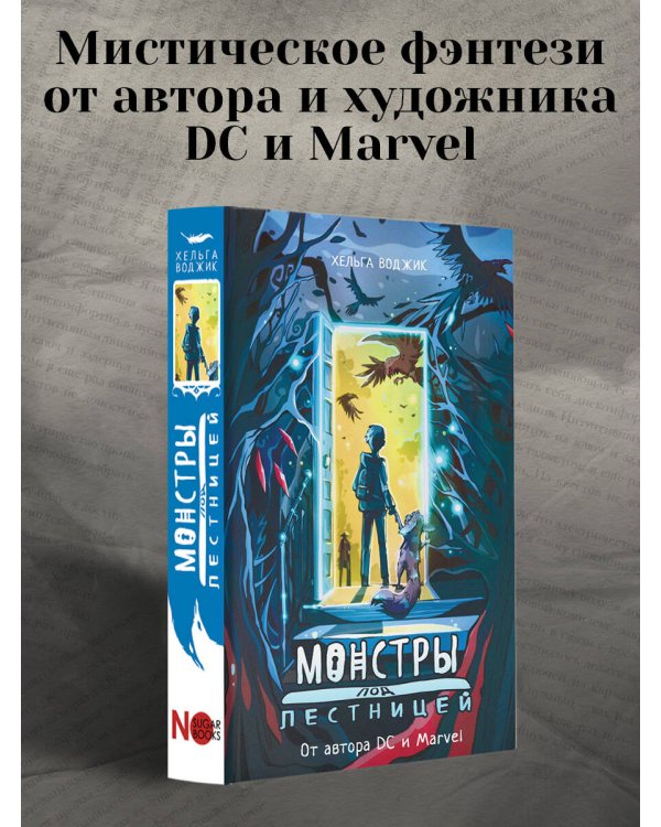 Монстры под лестницей