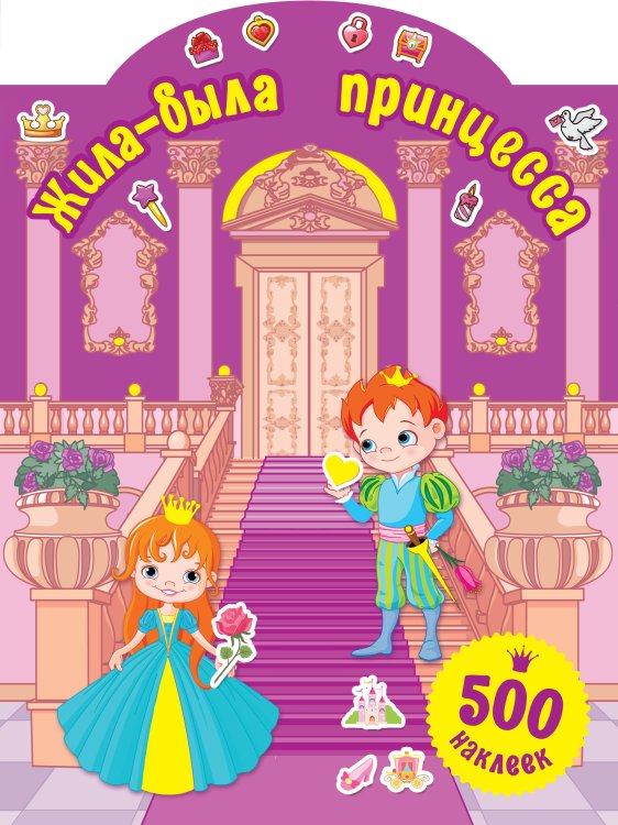 500 наклеек для маленькой принцессы Жила-была принцесса