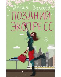 Поздний экспресс