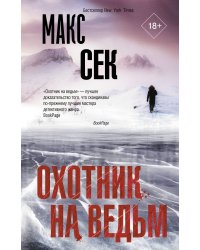 Охотник на ведьм