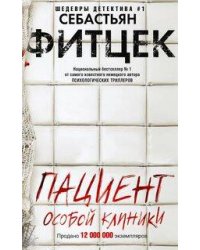 Пациент особой клиники