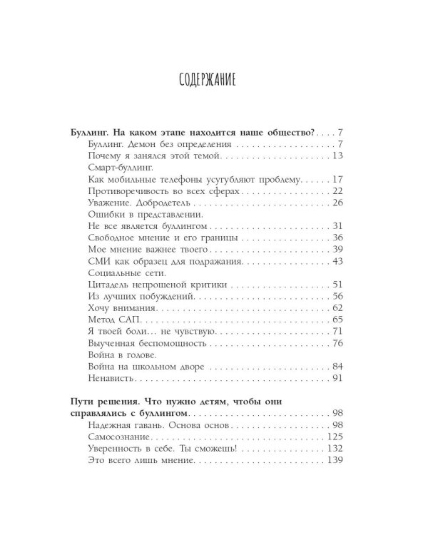 Будь сильным как лев. Как родителям научить своих детей противостоять буллингу
