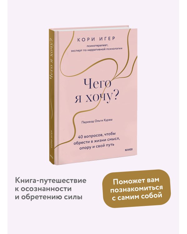 Чего я хочу? 40 вопросов, чтобы обрести в жизни смысл, опору и свой путь