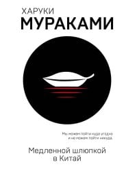 Медленной шлюпкой в Китай