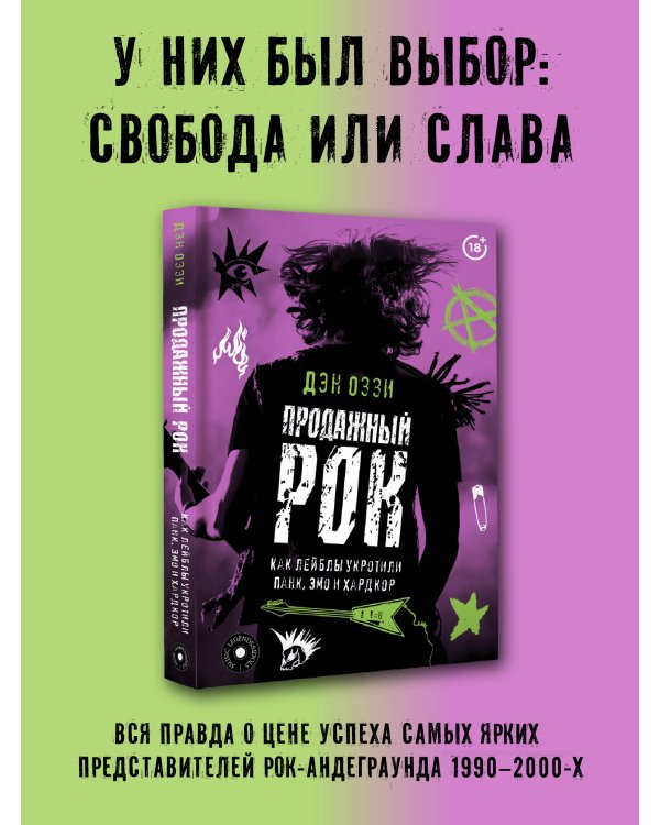 Продажный рок. Как лейблы укротили панк, эмо и хардкор
