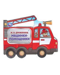 Машинки-помощники. Дружинина (фигурн. вырубка) 190х150мм 8 стр Умка в кор.100шт