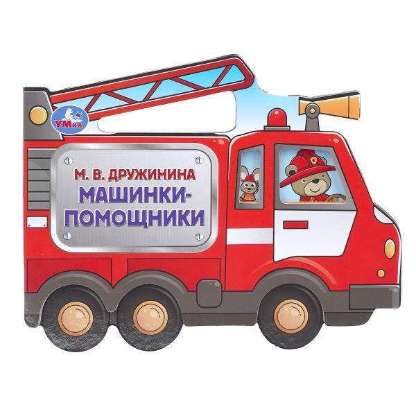 Обложка книги «Машинки-помощники. Дружинина (фигурн. вырубка) 190х150мм 8 стр Умка в кор.100шт», ISBN 9785506105350