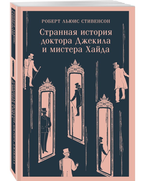 Странная история доктора Джекила и мистера Хайда
