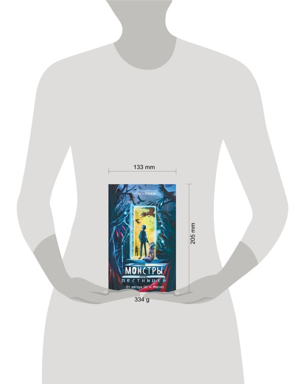 Монстры под лестницей