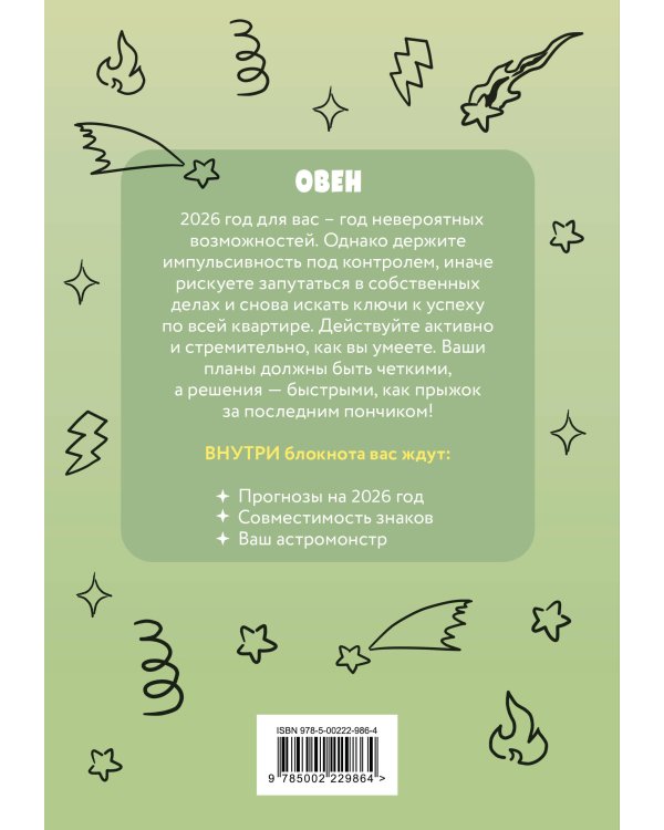 The Monsters. Астрологический блокнот Овен (Лабубу)