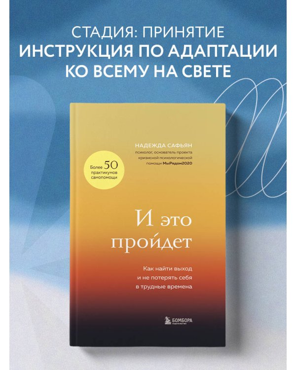 И это пройдет. Как найти выход и не потерять себя в трудные времена