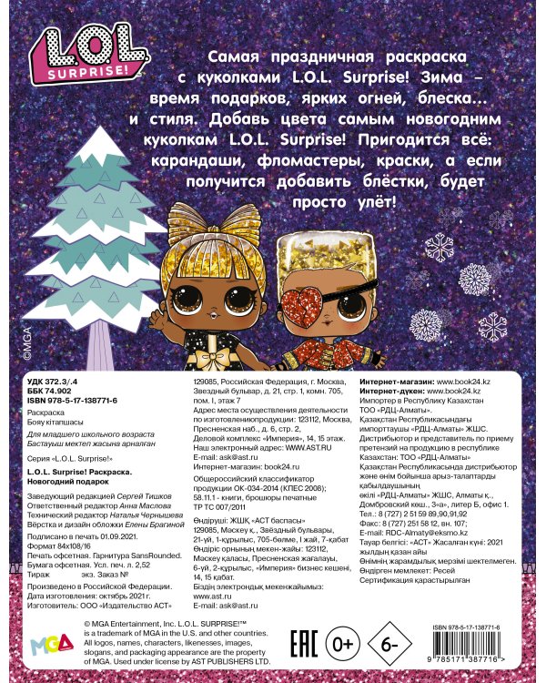 L.O.L. Surprise! Раскраска. Новогодний подарок