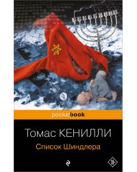 Список Шиндлера