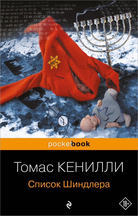 Pocket book (обложка) Список Шиндлера