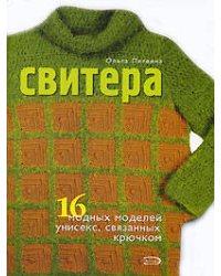 Свитера. 16 модных моделей унисекс, связанных крючком