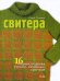 Обложка книги «Свитера. 16 модных моделей унисекс, связанных крючком» — Литвина Ольга Сергеевна, ISBN 9785699208104