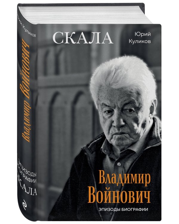 Скала. Владимир Войнович. Эпизоды биографии