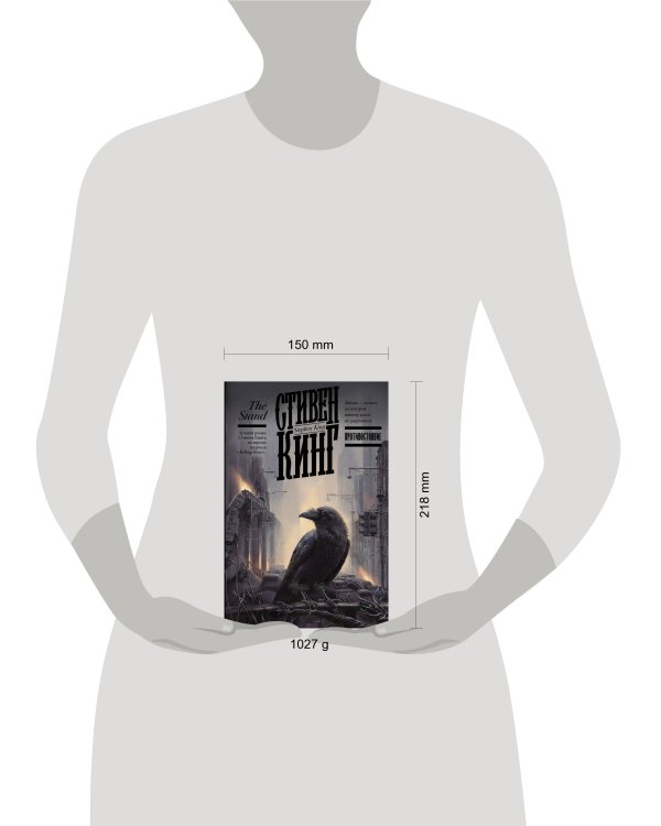 Противостояние