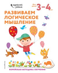 Развиваем логическое мышление: для детей 3–4 лет (с наклейками)