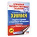 Подготовка к основному государственному экзамену ОГЭ. Химия. Трудные задания с решениями и ответами для подготовки к ОГЭ