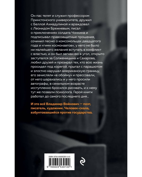 Скала. Владимир Войнович. Эпизоды биографии