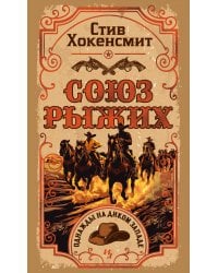 Союз рыжих