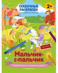 Мальчик-с-пальчик (+ более 50 наклеек)