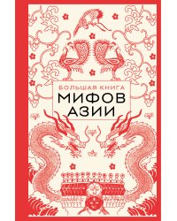 Большая книга мифов Азии
