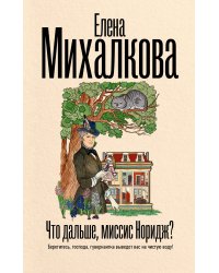 Что дальше, миссис Норидж?