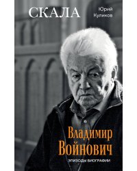 Скала. Владимир Войнович. Эпизоды биографии