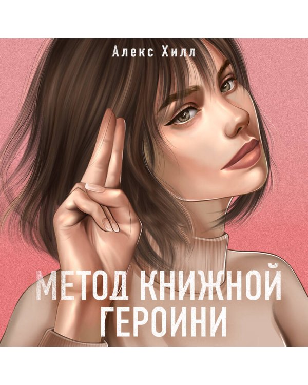 Метод книжной героини