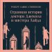 Странная история доктора Джекила и мистера Хайда