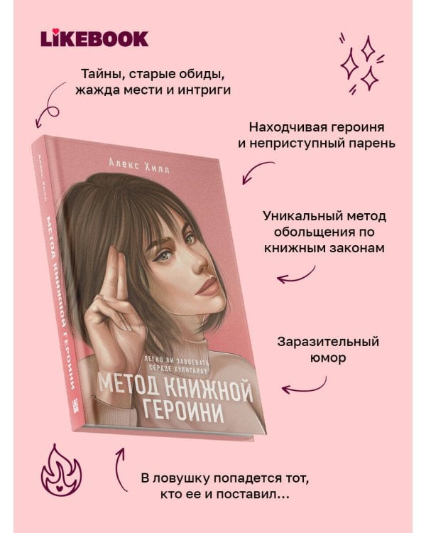 Дополнительное изображение книги «Метод книжной героини»