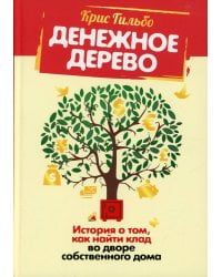 Денежное дерево История о том,как найти клад во дворе собственного дома (Гильбо К.)
