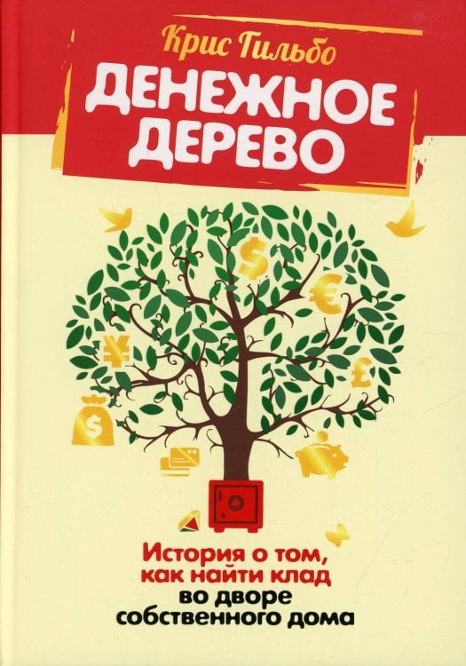 Обложка книги «Денежное дерево История о том,как найти клад во дворе собственного дома (Гильбо К.)» — Гильбо Крис, ISBN 9789851548978