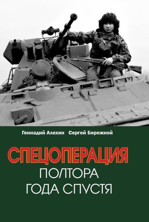 Военно-исторические книги Спецоперация. Полтора года спустя