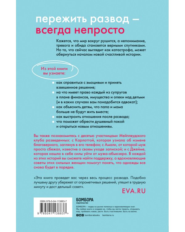 Дополнительное изображение книги «В разводе и счастлива. Как пройти через расставание и создать жизнь, которую вы полюбите»