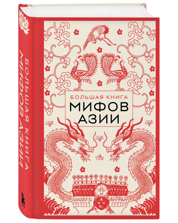 Большая книга мифов Азии