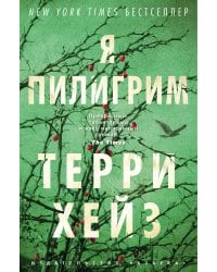 Я Пилигрим