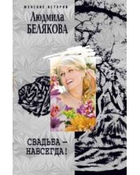 Свадьба навсегда!
