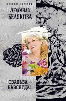 Свадьба навсегда!