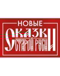 Значок металлический. Сказки Старой Руси