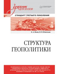 Структура геополитики. Учебник для вузов