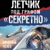 Боевая хроника. Романы о памятных боях Летчик под грифом «секретно»