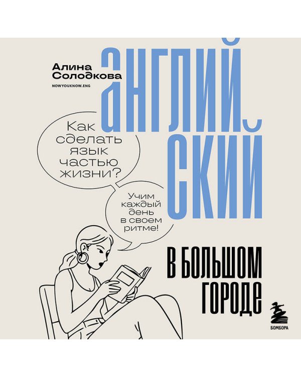Английский в большом городе. Как сделать язык частью жизни? Учим каждый день в своем ритме!