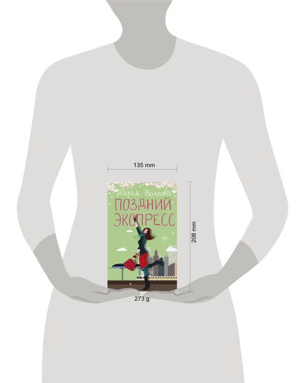 Поздний экспресс