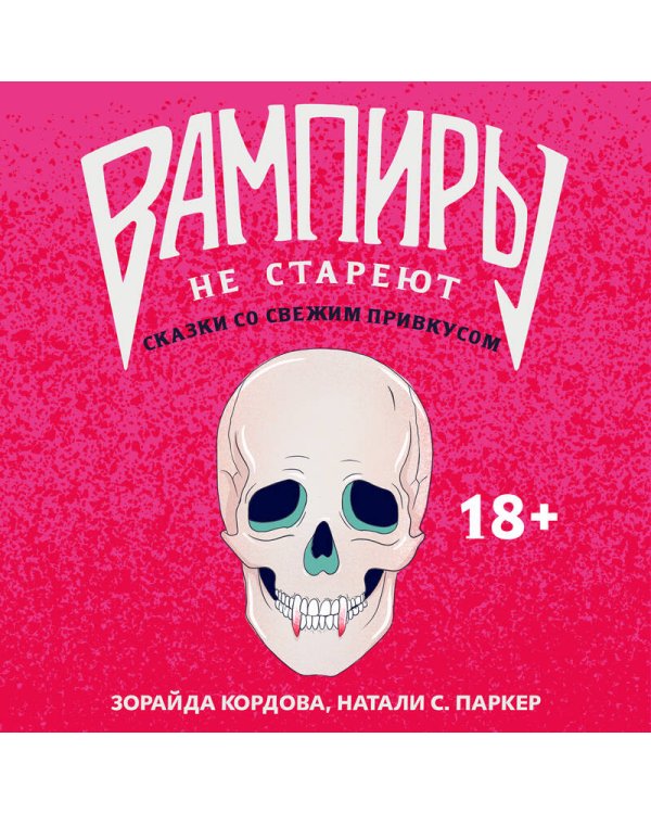 Вампиры не стареют