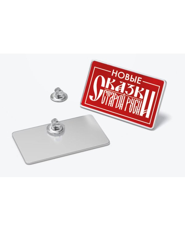 Значок металлический. Сказки Старой Руси