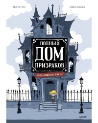 Полный дом призраков