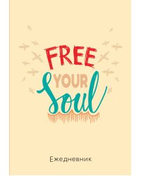 Free your soul. Ежедневник недатированный (А5, 72 л.)